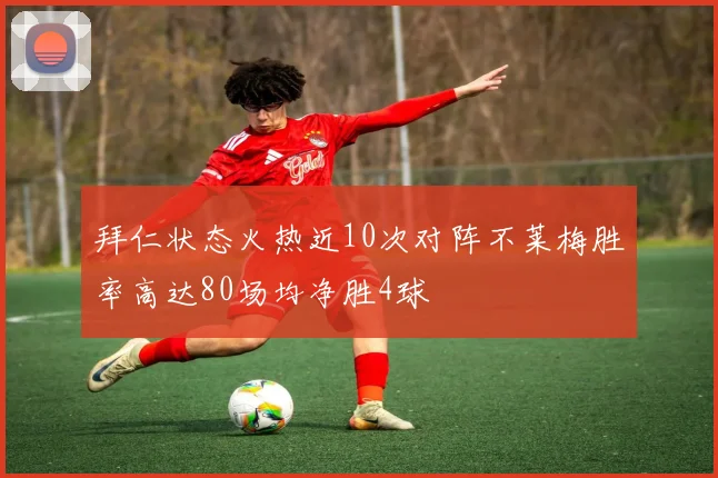 拜仁状态火热近10次对阵不莱梅胜率高达80场均净胜4球