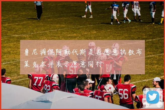 鲁尼调侃阿勒代斯是否愿意执教布莱克本并表示愿意同行