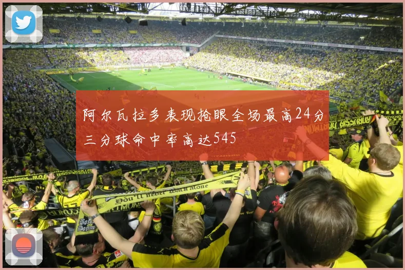 阿尔瓦拉多表现抢眼全场最高24分三分球命中率高达545