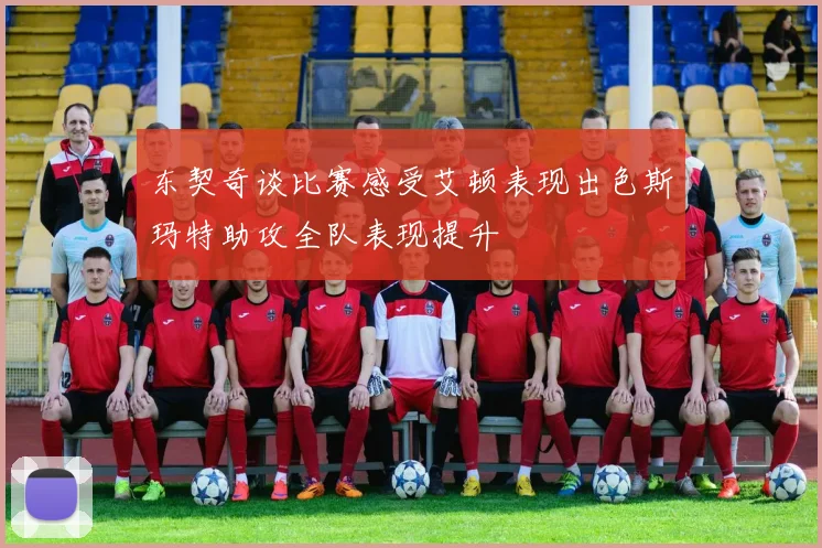 东契奇谈比赛感受艾顿表现出色斯玛特助攻全队表现提升