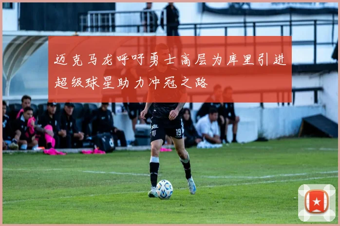 迈克马龙呼吁勇士高层为库里引进超级球星助力冲冠之路